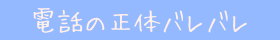 電話の正体バレバレ